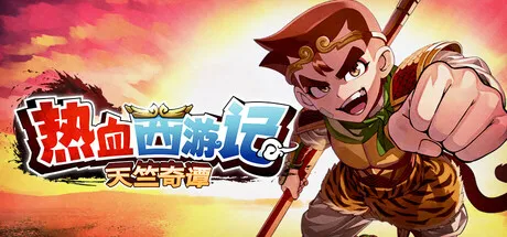 《热血西游记 天竺奇谭》V1.0.2中文免安装版 —— 国夫包场西游天团，80种妙法随机赐福，横版卷轴×Roguelite爽快乱斗，热血40周年纪念作