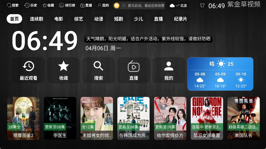 紫金草视频TV端 v3.1.0 内置线路版：大屏观影与直播聚合的终极神器