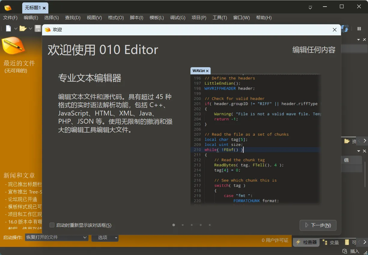010 Editor v16.0.4 汉化便携版下载 | 专业的十六进制编辑器与文本编辑神器