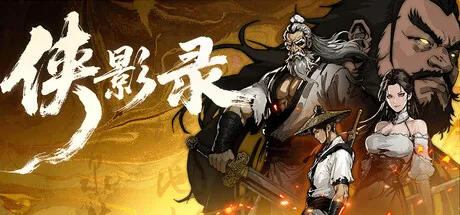 《侠影录》Build.24388789 中文免安装版:国风武侠动作闯关游戏,师门血仇与江湖诡局交织,轻度Roguelite与百变BD自由构筑,演绎永劫之局的惊天阴谋