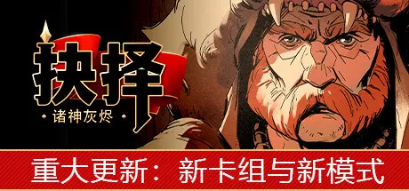 《诸神灰烬：朝圣之路》v1.0.23 完整版——Steam移植的策略卡牌神作