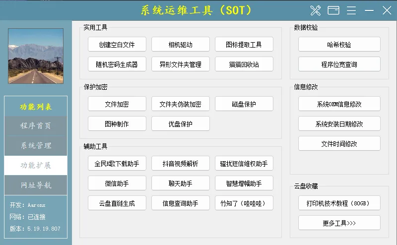 系统运维工具 v5.19.19.807 中文绿色版发布:一款集系统修复、网络管理、硬件检测于一体的全能电脑维护工具箱 系统运维工具 v5.19.19.807 中文绿色版发布:一款集系统修复、网络管理、硬件检测于一体的全能电脑维护工具箱