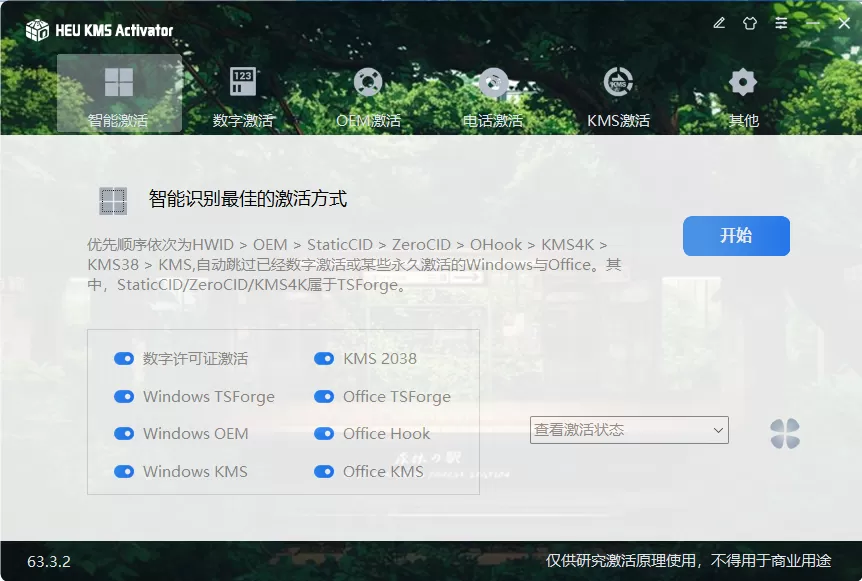 HEU KMS Activator v63.3.2 中文绿色版下载 - 全能离线激活Windows/Office工具（支持Win10/11、KMS38、OEM、数字许可证）