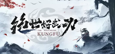 《绝世好武功》V1.4.0.4中文免安装版：水墨江湖 × 开放沙盒 × 武侠RPG，体验真正的中式武学对决