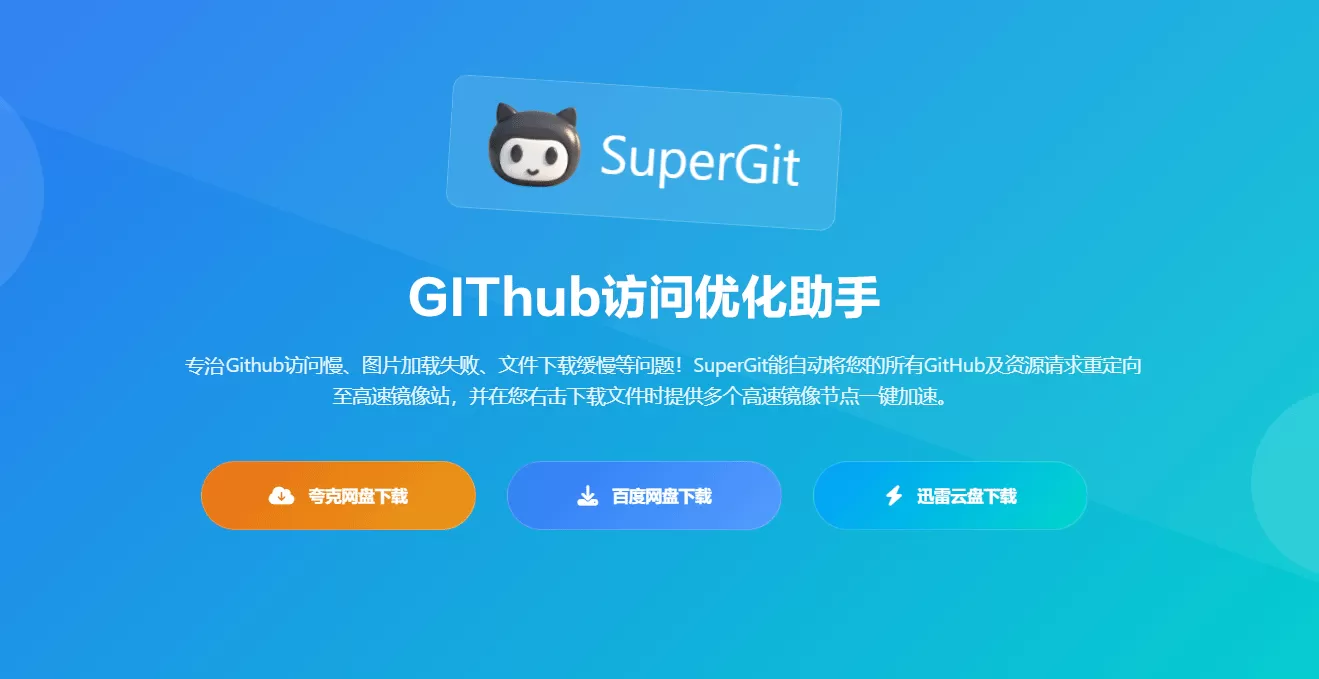 SuperGit 插件｜GitHub 访问优化神器，一键加速网页加载与文件下载，支持 Chrome/Edge/Firefox！