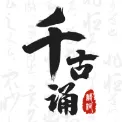 千古诵诗词 v7.6.0 解锁VIP会员版 —— 诗词国风殿堂，一键解锁百万经典