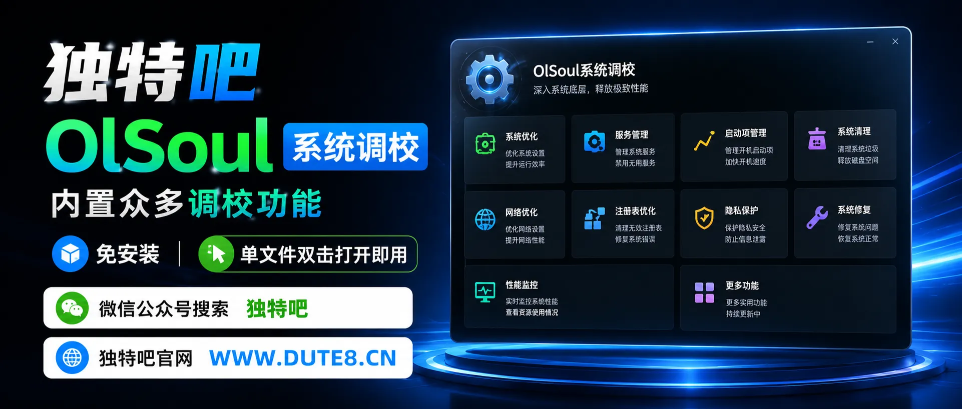 Windows 系统调校 2026.07.08 中文绿色版——OlSoul 全能系统优化神器,让老电脑重获新生 Windows 系统调校 2026.07.08 中文绿色版——OlSoul 全能系统优化神器,让老电脑重获新生