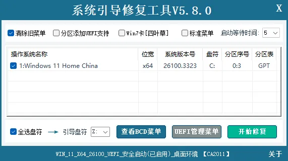 系统引导修复工具(解决系统无法启动) v5.8.0 中文绿色版 —— 一键修复MBR/BCD，支持UEFI+GPT，XP到Win11全兼容，电脑蓝屏急救神器