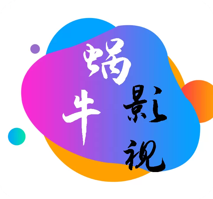 蜗牛影视TV版 v5.6.0 纯净版下载 – 智能电视/机顶盒专属！内置蜗牛影仓线路，海量高清影视资源，无广告+多线路+自动记录，全家观影首选！