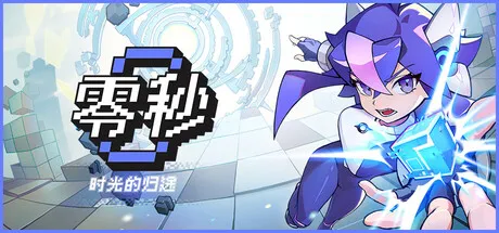 《零秒：时光的归途》1.0.15.0 中文免安装版：30秒时停肉鸽，冻结时间逆转人类命运