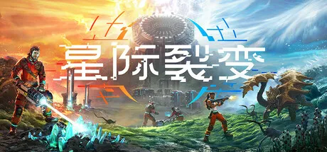 《星际裂变》V0.2.7.121032-S |中文免安装版-全DLC+支持者包 —— 开放世界生存科幻巨作,复合型工业系统×外星怪物大军×周而复始大灾变,与时间赛跑的硬核求生