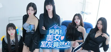 阿西，美女室友竟然…？2 v1.1.0 MOD解锁版：六位女神同住一屋，你的爱情由你选择！