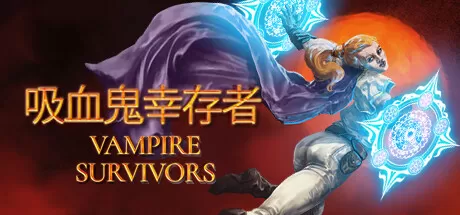 吸血鬼幸存者（Vampire Survivors）v1.14.111 全DLC免安装中文版｜Roguelite神作 + 自动战斗 + 海量武器组合 + 20+可玩角色 极致爽快割草体验