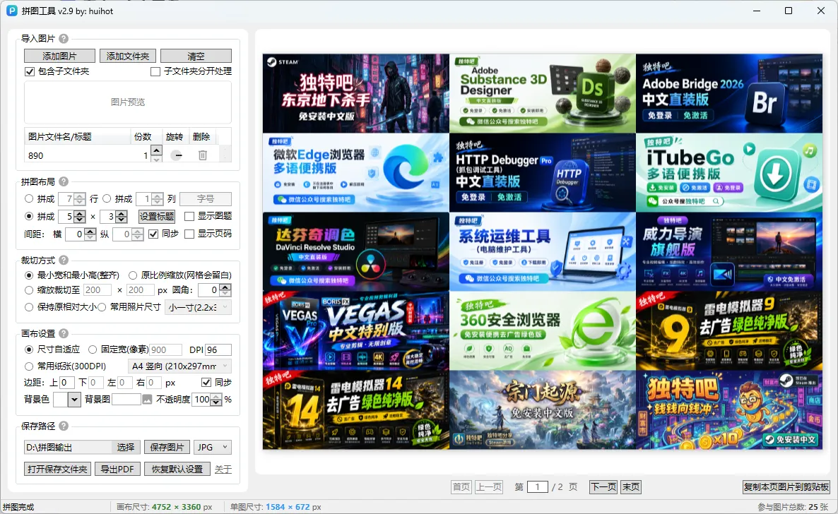 拼图工具 v2.9:吾爱huihot原创出品,一款快捷高效的图片拼接神器 拼图工具 v2.9:吾爱huihot原创出品,一款快捷高效的图片拼接神器