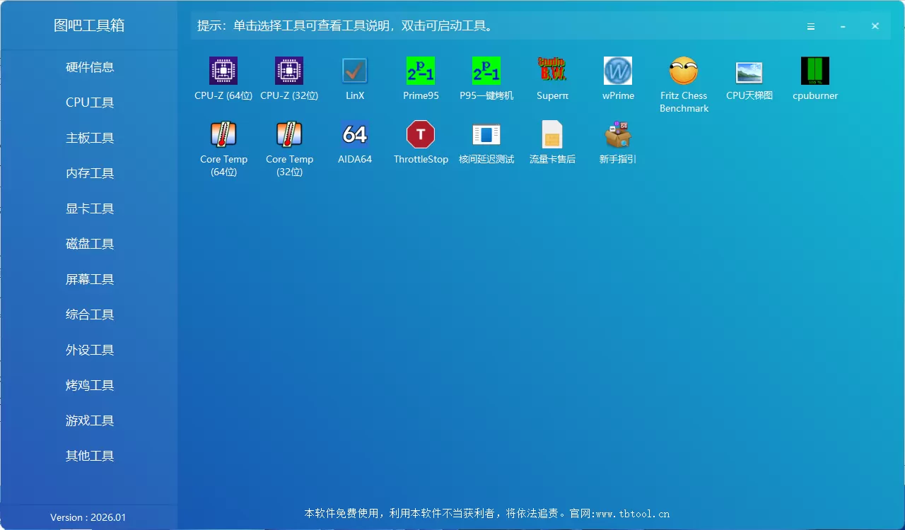 图吧工具箱 v2026.01 中文绿色版下载 – 图拉丁吧硬件检测神器，集成AIDA64/HWiNFO/DDU等百款工具，免费开源无广告，DIY装机必备