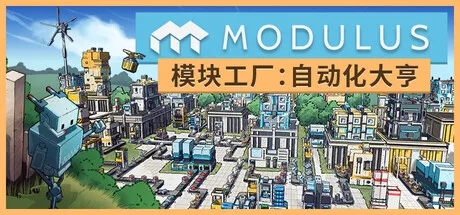 模块工厂 自动化大亨（Modulus）免安装中文版 | 3D结构块自由拼搭与神经网络制造的巅峰之作_封面图