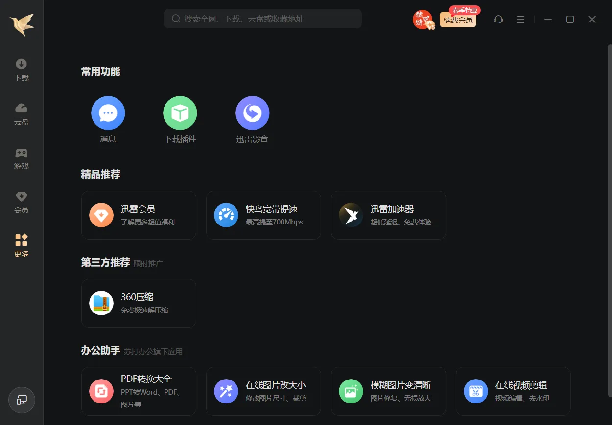 迅雷Thunder 2025 v25.0.4.1120 去广告绿色精简版下载：极致轻量与纯净的下载体验
