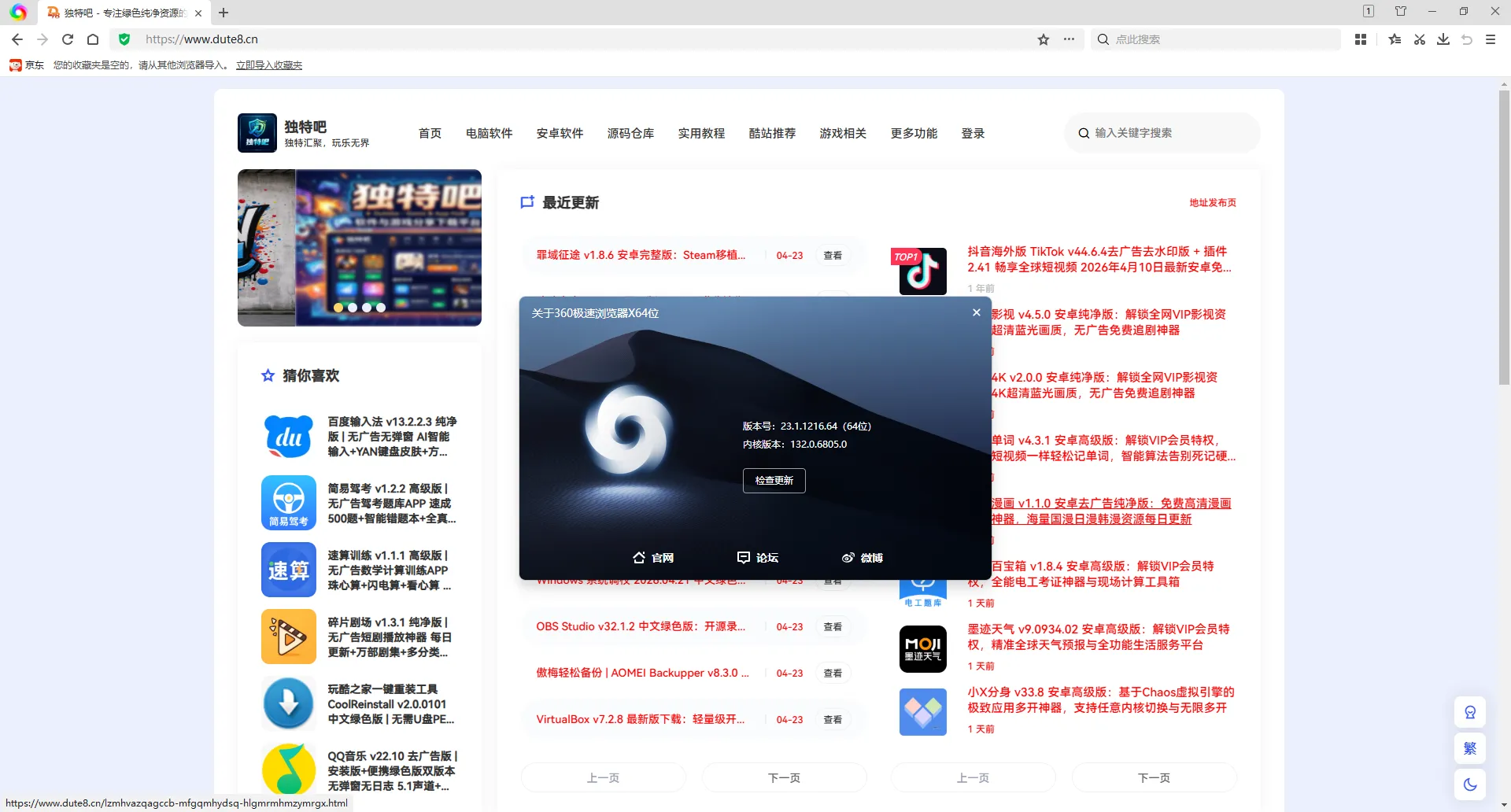 360极速浏览器X版 v23.1.1216.64 绿色便携版：Chromium 121极速内核，去广告无弹窗，集成Flash纯净优化神器