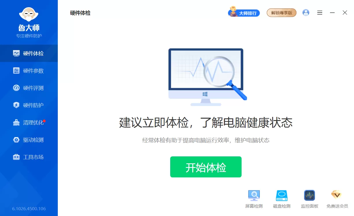 鲁大师 v6.1026.4500.106 精简单文件绿色版下载 – 一键体检+硬件检测+系统优化,无残留自动卸载,Win7/10/11全兼容! 鲁大师 v6.1026.4500.106 精简单文件绿色版下载 – 一键体检+硬件检测+系统优化,无残留自动卸载,Win7/10/11全兼容!