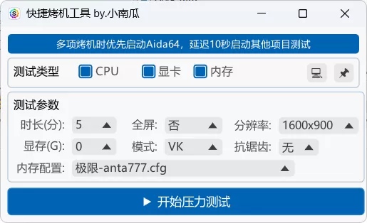 快捷烤机工具 v1.3.5 中文绿色版下载 – 一键多硬件压力测试+CPU/GPU/内存同步烤机，超频玩家必备稳定性检测神器！