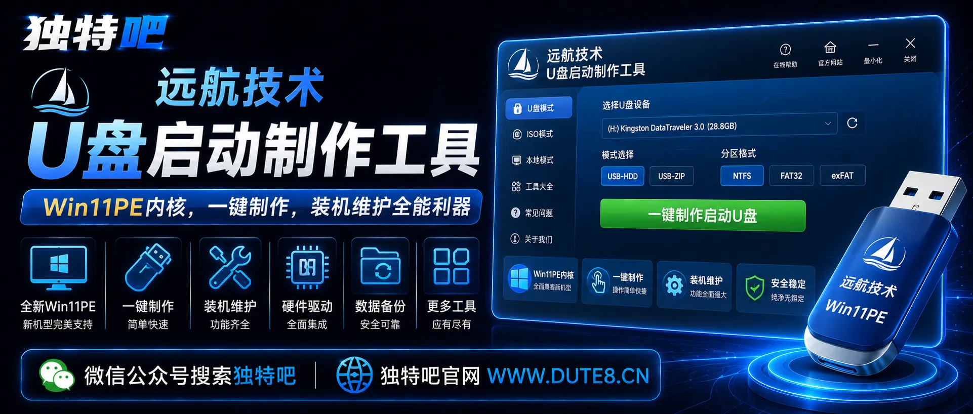 远航技术 | U盘启动制作工具 v14.5：Win11PE内核，一键制作，装机维护全能利器