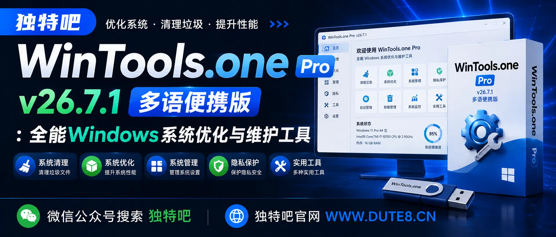 WinTools.one Pro v26.7.1 多语便携版:全能Windows系统优化与维护工具 WinTools.one Pro v26.7.1 多语便携版:全能Windows系统优化与维护工具