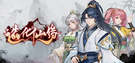 《造化仙缘》V20260708中文免安装版下载：杂灵根逆天改命，高自由度修仙RPG新作