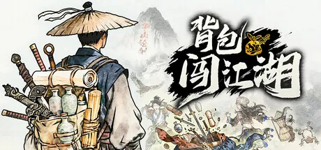 背包闯江湖 v1.0.38.1 中文免安装版：2D复古武侠自走棋，策略与运气的极致博弈