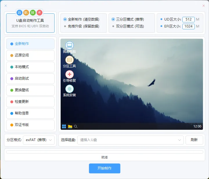 远航技术 | U盘启动制作工具 v14.5：Win11PE内核，一键制作，装机维护全能利器