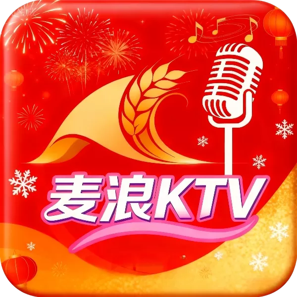 麦浪KTV v3.15.63 永久激活版 | 家庭K歌神器，海量曲库+高清音质+点歌无限制，支持电视投屏与多人合唱