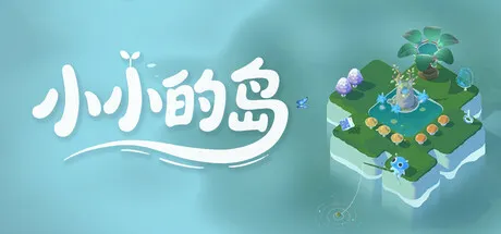 小小的岛 Build.21629527 中文免安装版 | 轻松治愈的魔法岛屿经营模拟大作