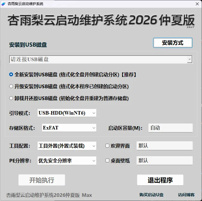 杏雨梨云启动维护系统(pe启动盘制作) 2026 仲夏版Max —— 4000万装机师傅共同信赖,2026丙午版38大核心工具全面革新,一盘在手,故障无忧! 杏雨梨云启动维护系统(pe启动盘制作) 2026 仲夏版Max —— 4000万装机师傅共同信赖,2026丙午版38大核心工具全面革新,一盘在手,故障无忧!