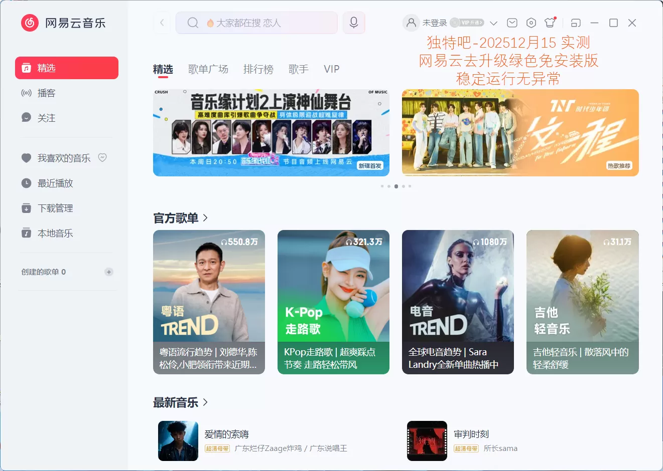 网易云音乐 v3.1.24.204802 去升级绿色便携版!彻底禁用强制升级+数据便携化+移除统计SDK,保留3.0现代化UI与高质量歌单,兼顾视觉美感与本地使用自由! 网易云音乐 v3.1.24.204802 去升级绿色便携版!彻底禁用强制升级+数据便携化+移除统计SDK,保留3.0现代化UI与高质量歌单,兼顾视觉美感与本地使用自由!