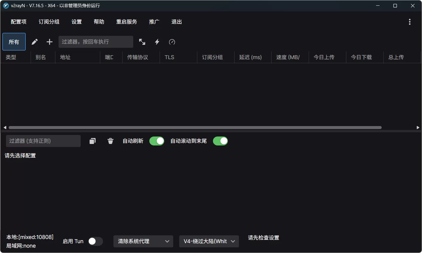 v2rayN v7.16.5 绿色版：基于V2Ray核心的全能图形化代理客户端，支持VMess/VLESS/Trojan/Shadowsocks等多协议，智能分流+订阅管理+自定义PAC，Windows用户科学上网首选工具！