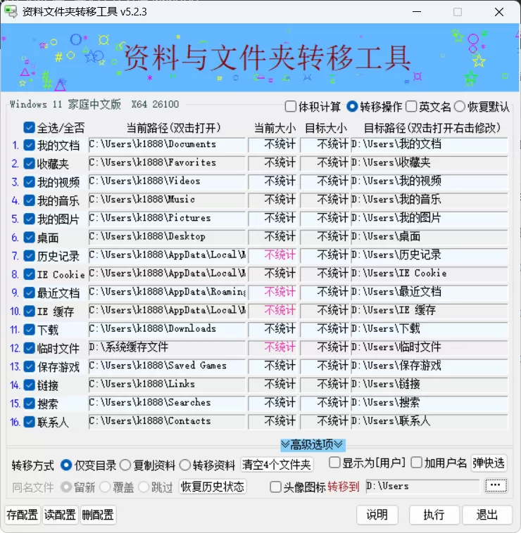 资料文件夹转移工具 v5.2.4 中文绿色版 | 一键迁移桌面/文档/收藏夹到D盘 | 系统文件夹重定向神器