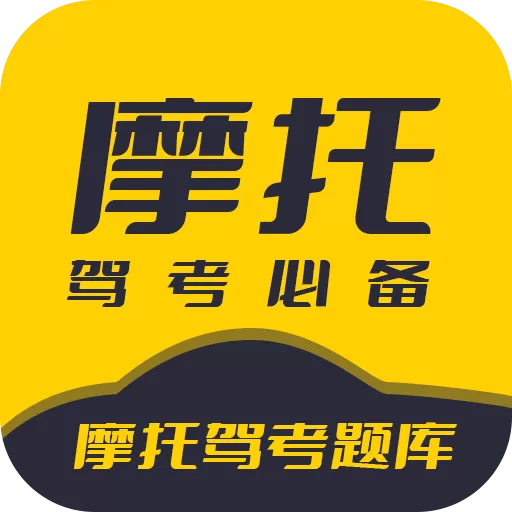 摩托驾考题库 v3.0.9 高级版下载 – 已屏蔽弹窗广告，助你一路火花带闪电！全真题库+考场模拟+专项练习，摩托车驾照考试通关神器