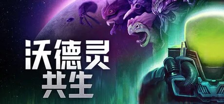 沃德灵：共生 Build.23860768 中文免安装版——化身太空生物学家，亲手拼装你的专属外星战斗伙伴