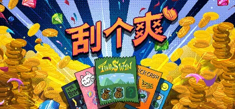 刮个爽  v1.1.18 解锁版：Steam移植爆款，解锁无限刮奖快感，好运即刻释放！