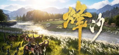 《烽沙》Build.24674062 中文免安装版：春秋战国背景的战争建造模拟，筑城称王！