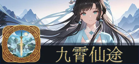 《九霄仙途》v0.12.4 中文免安装版：五行轮转与策略构筑的硬核修仙 RPG