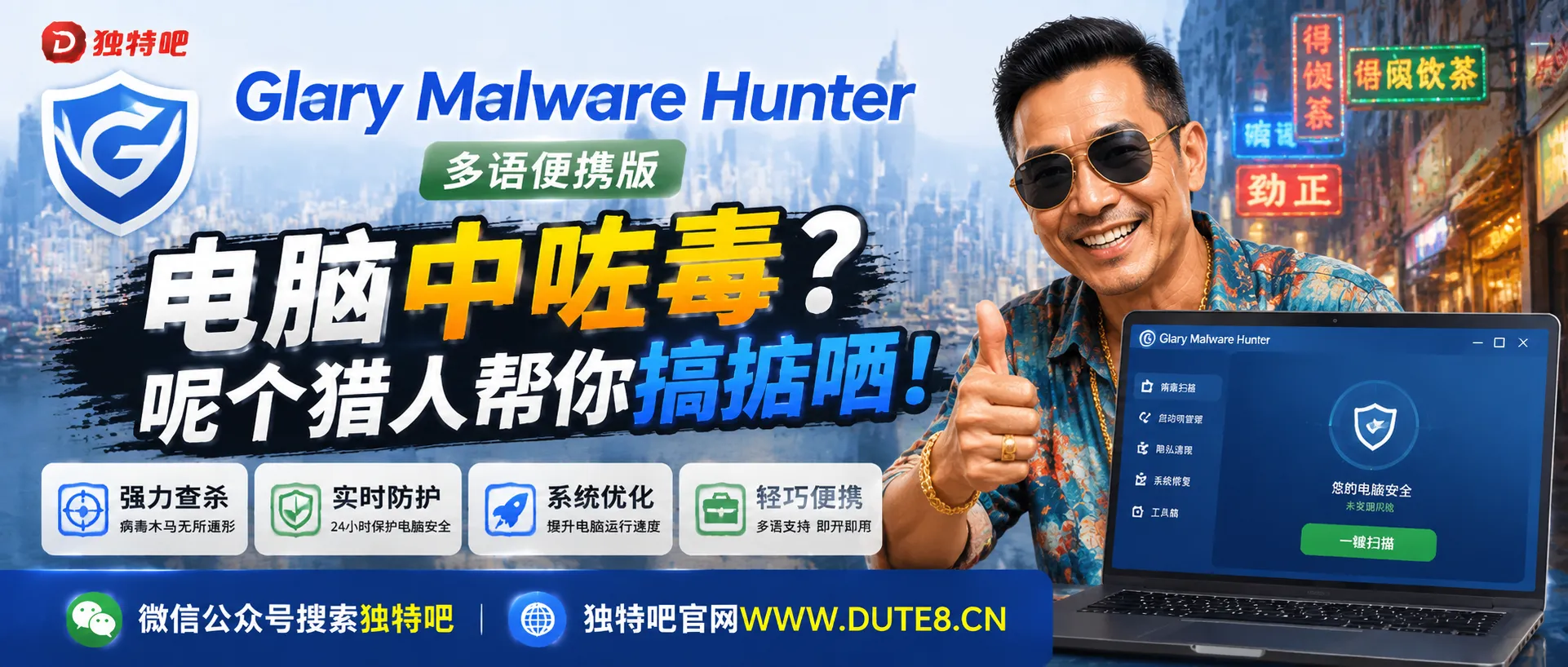 Glary Malware Hunter v1.220.0.866 多语便携版——电脑中咗毒？呢个猎人帮你搞掂晒！