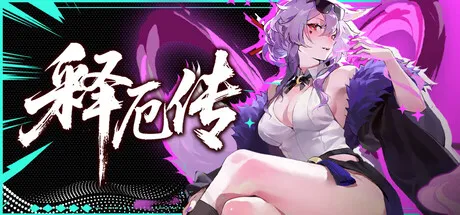 释厄传 Build.23912065 中文免安装版：后西游都市怪谈题材的极致失衡卡牌构筑体验