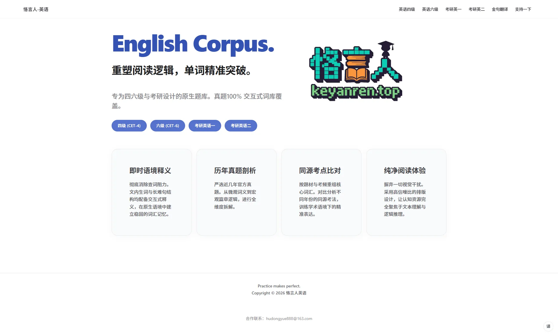 恪言人：专注CET-4与考研英语的公益备考平台，交互式词库助力精准突破
