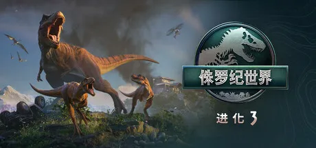 侏罗纪世界：进化 3 (Jurassic World Evolution 3) V1.2.6 | 中文高级版全DLC + 虚拟机一键配置
