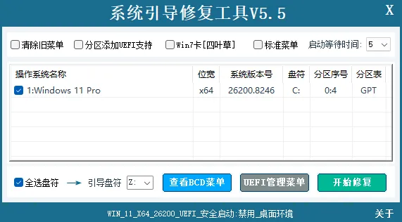 系统引导修复工具 v5.5.0 中文绿色版:一键解决MBR/BCD损坏,拯救无法启动的Windows系统 系统引导修复工具 v5.5.0 中文绿色版:一键解决MBR/BCD损坏,拯救无法启动的Windows系统