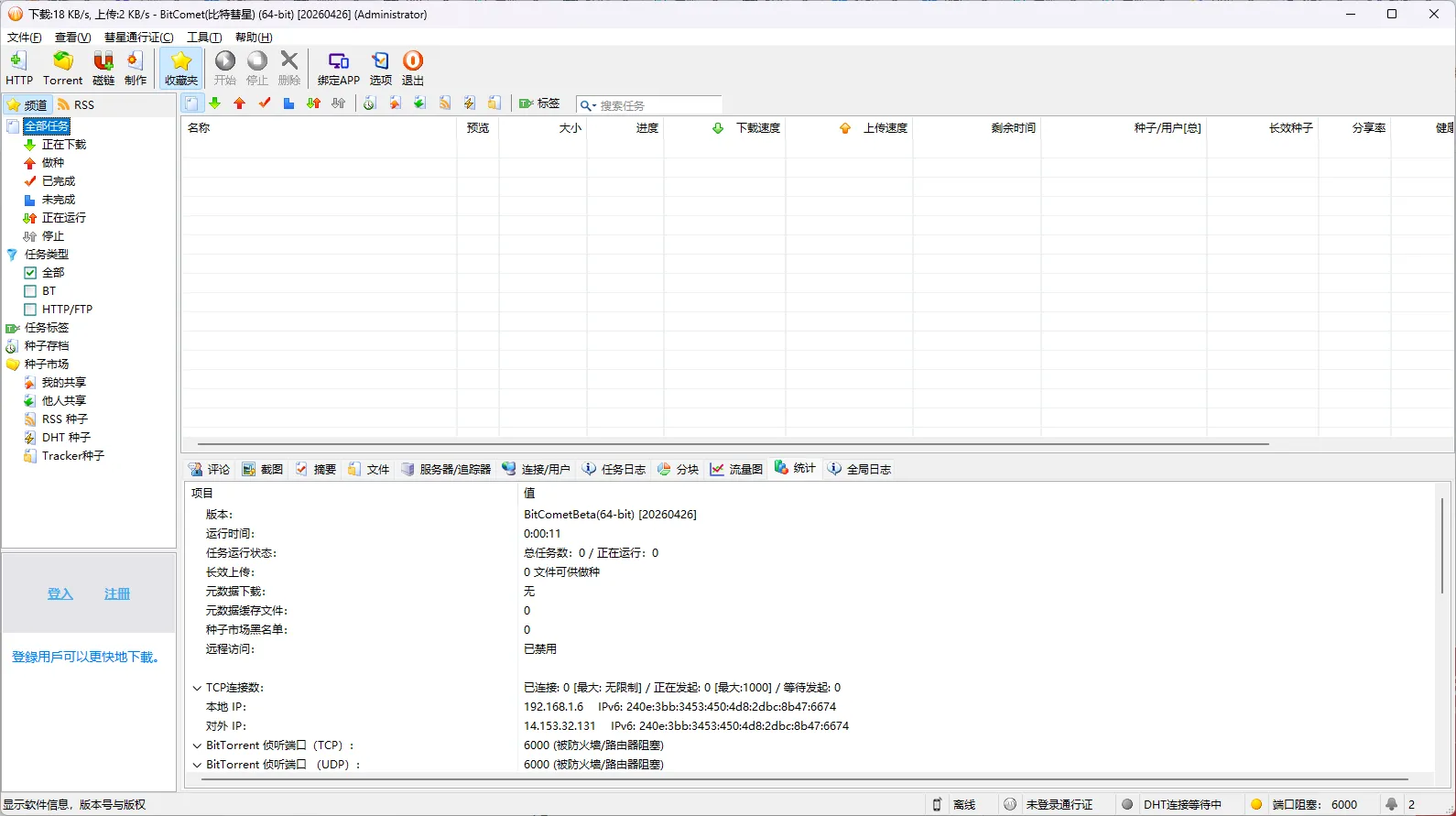 BitComet(比特彗星) v2.21 解锁全功能豪华版下载 | 飘逸版/去广告/增强优化