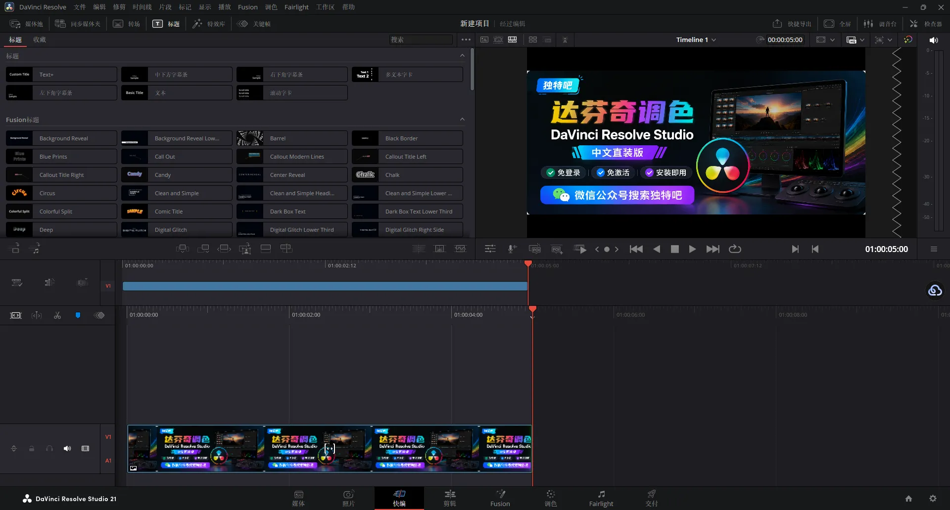 达芬奇 DaVinci Resolve Studio v21.0.2.4 中文直装版——一款软件搞定剪辑、调色、特效、音频的全能后期工作室! 达芬奇 DaVinci Resolve Studio v21.0.2.4 中文直装版——一款软件搞定剪辑、调色、特效、音频的全能后期工作室!
