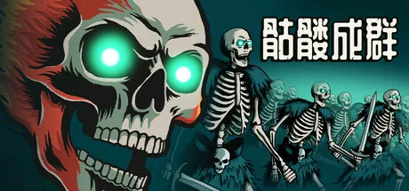 骷髅成群 (Skull Horde) 中文版 免安装解压即玩 | 迷宫探索与自走棋融合的死灵法师传说_封面图