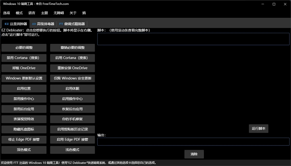 Windows 10 Debloater(Windows10精简工具) v3.0.3 中文绿色版 —— 开源免费!一键移除50+预装垃圾应用,关闭遥测/Cortana/OneDrive,老电脑轻装上阵 Windows 10 Debloater(Windows10精简工具) v3.0.3 中文绿色版 —— 开源免费!一键移除50+预装垃圾应用,关闭遥测/Cortana/OneDrive,老电脑轻装上阵