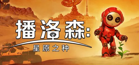 播洛森：星原之种 Build.23251015 中文免安装版：化身萌机器人，亲手复活一颗死寂星球
